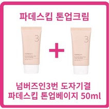 넘버즈인3번크림 50ml+50ml 파데스킵 톤업베이지 50ml(SPF50+) 톤결커버 선케어겸용 파데프리 픽서겸용 프라이머크림, 4개, 50ml