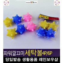 세제 절약 효과 찌든때 제거 세탁볼 런드리볼 자취용품 욕실잡화 아기옷세탁, 4P