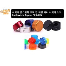 이펙터 풋스위치노브 알루미늄 토퍼 캡 페달 커버 풋스위치 노브 Footswitch Topper L렌치포함, 2.블루
