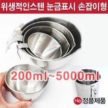 폭넓은 스텐계량컵 비커 700ml (손잡이 있음) 국내산 눈금컵 믹싱 비이커 다용도 주방 쿠킹