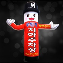 방향지시 에어간판 주유소 풍선간판 주차장 입간판