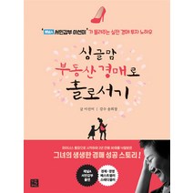 싱글맘 부동산 경매로 홀로서기 - 서민갑부 이선미 실전 경매 투자 노하우, 지혜로