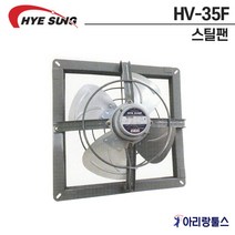 혜성 HV-35F 일반형 스틸팬 철환풍기 보급형 농업용 축산용 환기용 식당공장용, 1개