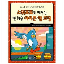 스위프트로 배우는 맨 처음 아이폰 앱 코딩-10대를 위한 생초보 코딩 워크북