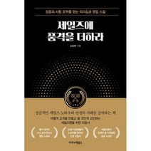 세일즈에 품격을 더하라:성공과 사람 모두를 얻는 리더십과 영업 스킬, 세일즈에 품격을 더하라, 손갑헌(저),이코노믹북스, 이코노믹북스
