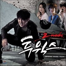 [CD] 투윅스 (MBC 수목드라마) OST