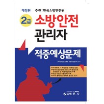 2022 소방안전관리자 2급 적중예상문제, 범론사