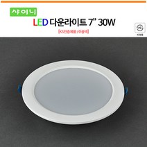 샤이니 LED 다운라이트 매입등모음 3 4 5 6 7 8인치 주광색 led다운라이트, 7인치 30W (주광색)