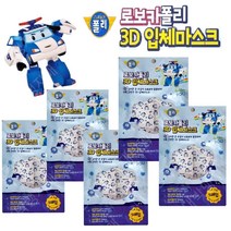 로보카폴리 3D 입체마스크 5EA(폴리)새부리7세이하, 단품, 단품