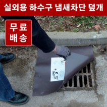 하수구 냄새차단 덮개 고무판 / 맨홀 덮개, 4.8T 120x60cm 1개