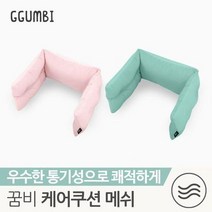 꿈비 [꿈비] 오래오 메쉬 케어쿠션_2종중택1, 메쉬 핑크