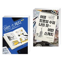 (서점추천) 카콜의 어반 스케치 기초 + 여행 드로잉 수업 나의 첫 어반 스케치 (전2권)