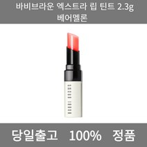 [본사 정품 당일출고] 바비브라운립 틴트 2.3g엑스트라 베어멜론 컬러립밤 틴트립밤 립스틱 립스틱추천 립밤추천 겨울쿨톤 여름쿨톤 남자립밤 립글로스 틴트추천 립 립틴트 립라이너, 베어펀치