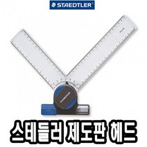 [RAΕ] 스테들러 제도판 헤드 660 20 용헤드 A4 편한 A3 전용 ▷_4Ε470Ea, Ε본상품선택!