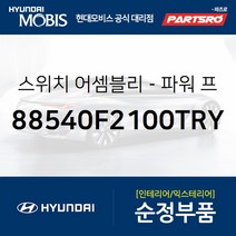 전동시트(파워시트) 스위치 운전석 (88540F2100TRY) 코나 아이오닉 전기차 아이오닉 하이브리드 코나 전기차 현대모비
