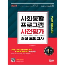 [3시이전 당일출발] 2023 사회통합프로그램 사전평가 실전 모의고사 + 무료 동영상 강의