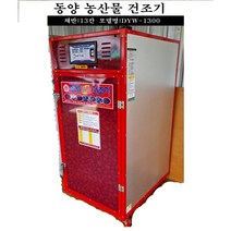동양원건조기 농산물 고추건조기 13채반 15채반 DYW-1300 DYW-1500, DYW-1300(13채반)
