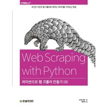 파이썬으로 웹 크롤러 만들기 (개정판)