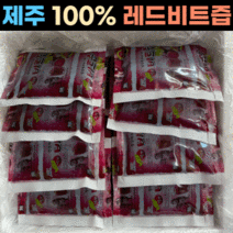 제주직송 100% 레드비트즙 고당도 12브릭스이상 파종부터 수확까지 직접재배 100ml x 50포, 1. 100% 고당도 레드비트즙 50포