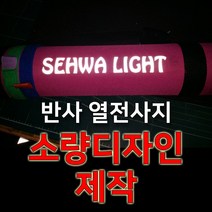 세화라이트 의류용 열전사 반사지_자유디자인_다리미전사지_30cm*20cm_소량제작가능, 1매, ①실버