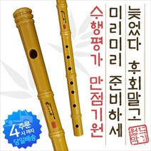 무독성 피리사 국악기 소금 황색 수행평가 만점기원
