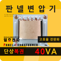 일호전자 판넬 변압기 40VA 단상 복권 패널 트랜스 배전반 전기 전압 핀타입 단자대, 핀타입: 입출력 전압을 배송메시지에 기재하세요., 1개