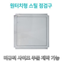 개폐형 소형 원터치형 스틸 점검구 300 400 450 500 600 천장점검용 EGI 점검구 갈바 점검구 원터치형점검구, 300*300, 1개