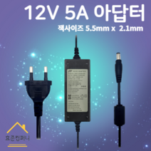12V 5A 어댑터 5.5mmx2.1mm 직류전원장치 노트북 모니터 CCTV 아답터, 5.5x2.1
