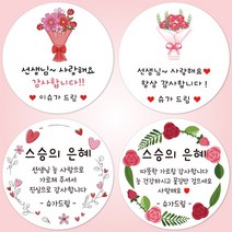 슈가레빗 주문제작 디자인스티커 스승의날 가정의달 어린이집 유치원 선생님 감사 학교 답례품 축하 카네이션 꽃 편지 선물 포장 데코 주문제작 스티커, 12개입, 일반라벨지63mm