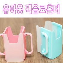 일본 유아용 우유 주스 팩음료 홀더(색상랜덤)/아이들음료팩/간식/양손잡이컵, 랜덤, 1개