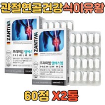 관절 연골 영양제 독일 MSM 디메틸설폰 비타민D보충 프리미엄 잔티바 설날 명절 추석 스승의날 은사님 할머니 할아버지 조부모 생신 생일 환갑 칠순 팔순 기념일
