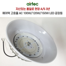 AIRTEC 100W 120W 150W 에어텍 LED 공장등 국산 3년 AS 고효율 KS IP65, 1개