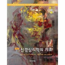 신경심리학의 기초 제7판 - Bryan Kolb, 단품, 단품