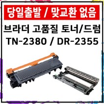 TN-2380 재생 MFC-L2700DW L2700D HL-L2365DW 2360 드럼, TN-2380 재생토너