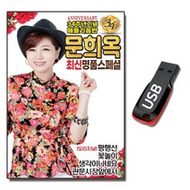 USB 문희옥 최신명품스페셜 58곡-트로트 평행선 등