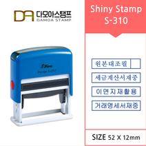다모아스탬프 샤이니 S-310 자동스탬프 거래명세서 세금계산서 이면지재활용 원본대조필 스템프 주문 제작, 내용입력방법팩스보내기, 청보라