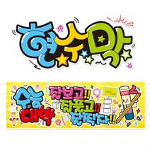 [ 수능대박 응원용] 현수막(3가지사이즈) 방수천_피오피_ pop 예쁜글씨 / 내용 수정 불가X (오후2시까지 당일출고) w108, 2) 200cm x 50cm (사방펀칭_큐방)