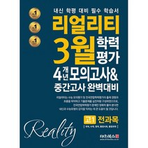 리얼리티 3월 학력평가 6개년 모의고사 & 중간고사 완벽대비 고1 전과목 (2021년) : 내신 학평 대비 필수 학습서, 도서