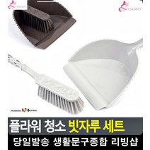 먼지쓸이 정교한 플라워모양 빗자루쓰레받이 생활소품 리빙용품 입주청소도구