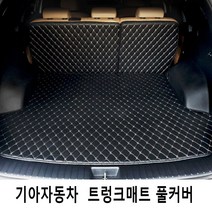 Gio 기아자동차 3D트렁크매트 풀커버 풀세트 4가지색상, 올뉴쏘렌토5인승, 블랙-베이지라인, 기아