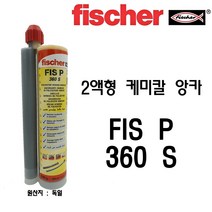 피셔(Fischer) 전용케미칼 건용 이액형 케미칼 앙카 FIS P 360S