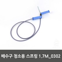 MDG8305 배수구 청소용 스프링 1.7M 0302 배관청소기/배관청소/청소기/스프링청소기, 1개