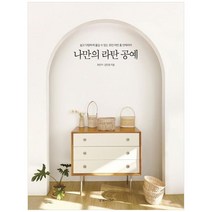 [경향미디어] 나만의 라탄 공예, 없음, 상세 설명 참조, 상세 설명 참조