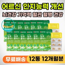 노인 어르신 혈행 손발 다리 팔 저릴때 먹는 영양제 깜빡깜빡 생각 안날때 기억력 감퇴 인지력 저하 인지능력 떨어질때 뇌에좋은 뇌 두뇌 건강 개선제 식약처인증 징코 포스티딜세린