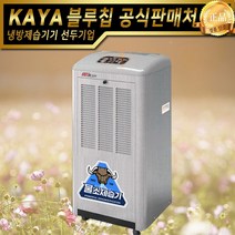 가야 물소제습기 KY-125U 자연배수형 산업용제습기 업소용제습기