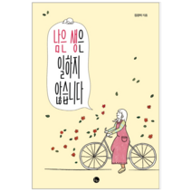 남은 생은 일하지 않습니다 - 시 에세이