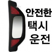 개문시 추돌사고 예방 택시 뒷자석 승객용 백미러 자동차보조미러 와이드룸미러/ecm룸미러/하이패스룸미러/블랙박스/룸미러모니터/자동차룸미러/차량수납/아반떼md용품/자동차용품/모닝용품, 단일 차종