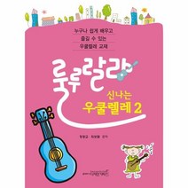 룰루랄라 신나는 우쿨렐레 2, 상품명
