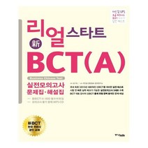 유니오니아시아 리얼 스타트 BCT A 실전 모의고사 문제집해설집