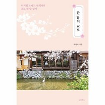 한달의 교토 디지털 노마드 번역가의 교토 한달 살기, 상품명